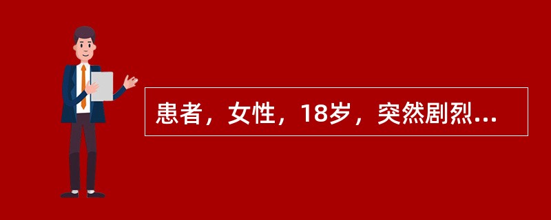 患者，女性，18岁，突然剧烈头痛，伴呕吐，查体：颈项强直，克氏征（+），布氏征（