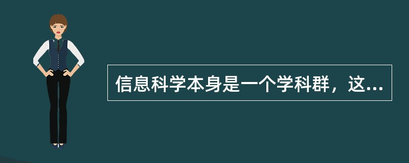 信息科学本身是一个学科群，这个学科群是由（）科学、（）科学和（）科学三个层次构成