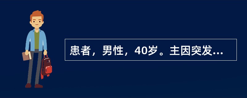 患者，男性，40岁。主因突发剧烈头痛3小时，伴呕吐，查体：体温37.3℃C，血压