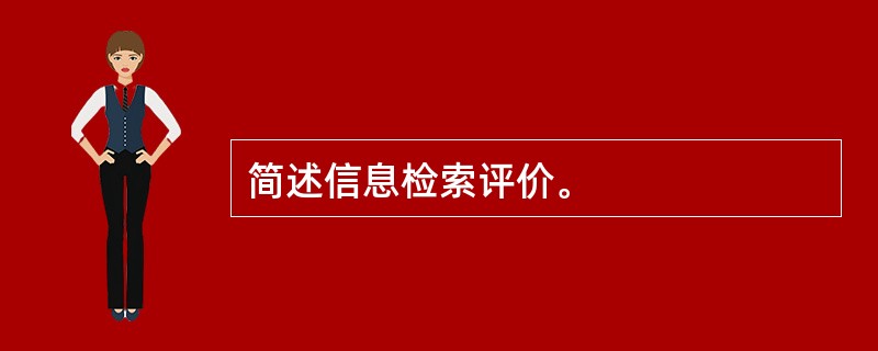 简述信息检索评价。