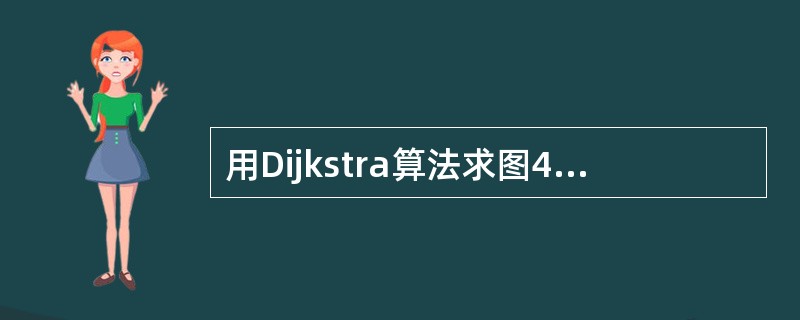 用Dijkstra算法求图4-3中从点v1，到点vn（n＝1，…，