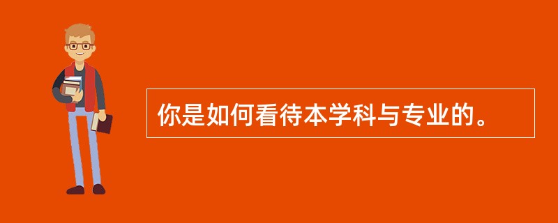 你是如何看待本学科与专业的。
