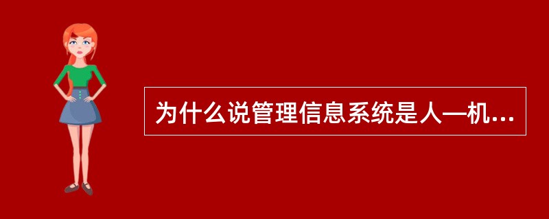 为什么说管理信息系统是人—机系统。