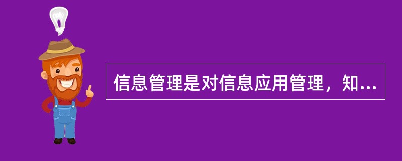 信息管理是对信息应用管理，知识管理则是对信息流的控制。