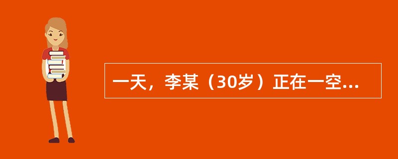 一天，李某（30岁）正在一空地训狼狗，在校学生张某（15岁）路过，狼狗突然冲张某