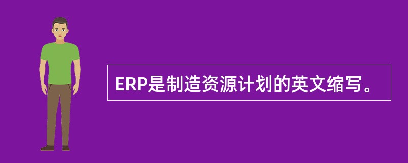 ERP是制造资源计划的英文缩写。