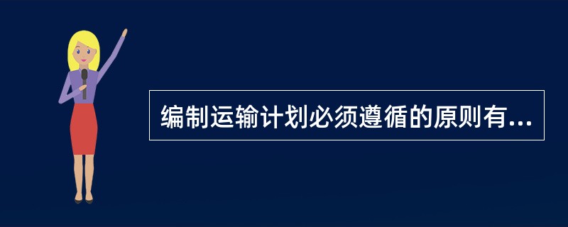 编制运输计划必须遵循的原则有（）。