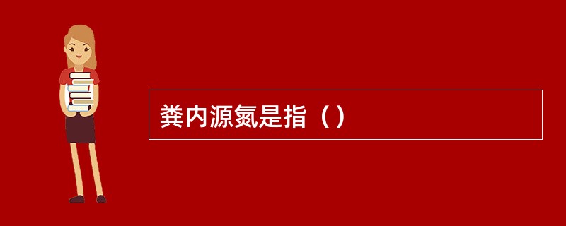 粪内源氮是指（）