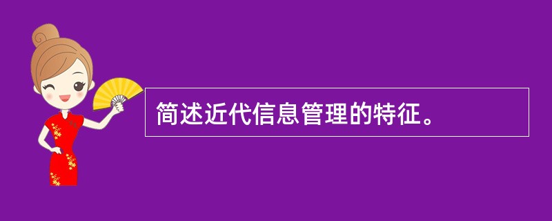 简述近代信息管理的特征。