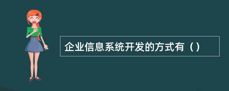 企业信息系统开发的方式有（）