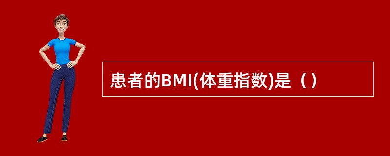 患者的BMI(体重指数)是（）