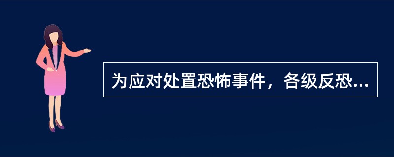 为应对处置恐怖事件，各级反恐怖主义工作领导机构应当成立由有关部门参加的指挥机构，