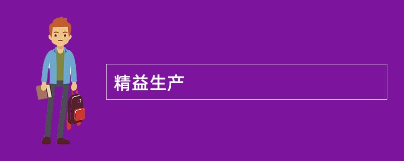 精益生产
