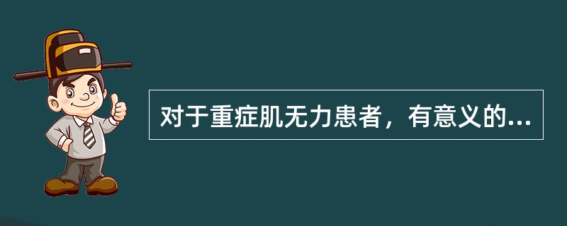 对于重症肌无力患者，有意义的辅助检查不包括（）