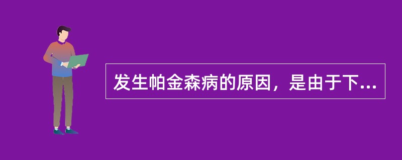 发生帕金森病的原因，是由于下列哪种神经递质的减少（）