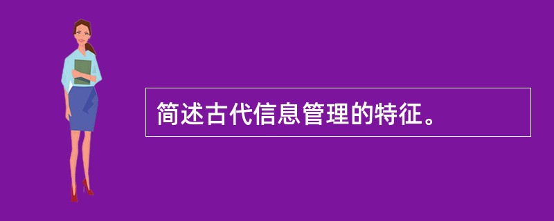 简述古代信息管理的特征。