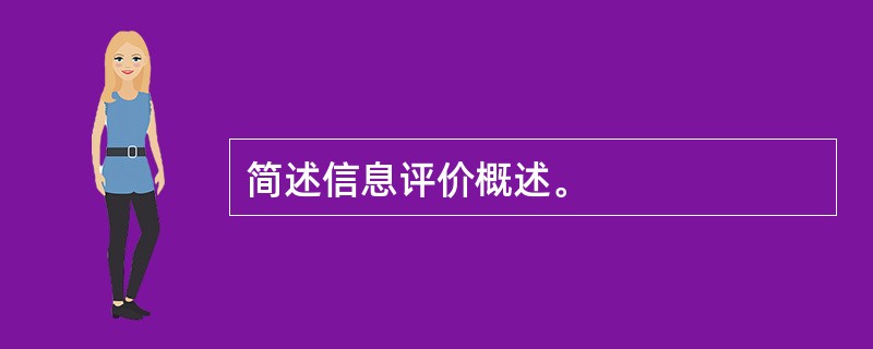 简述信息评价概述。