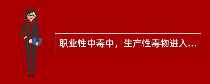 职业性中毒中，生产性毒物进入体内的主要途径是（）