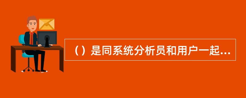 （）是同系统分析员和用户一起建立将各种计算机资源连接在一起的数据通信网络。