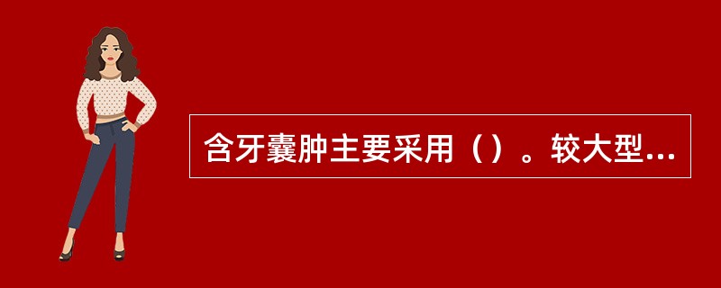 含牙囊肿主要采用（）。较大型角化囊肿主要采用（）。较大型黏液瘤主要采用（）。较小