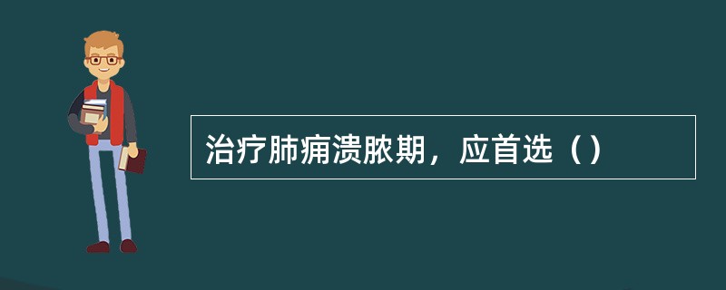 治疗肺痈溃脓期，应首选（）