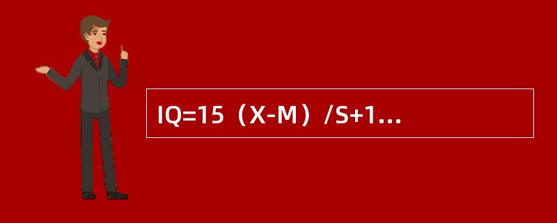 IQ=15（X-M）/S+100智商是指（）