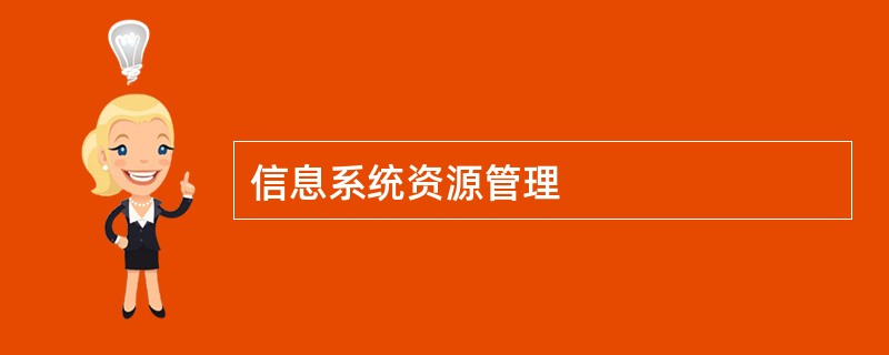 信息系统资源管理