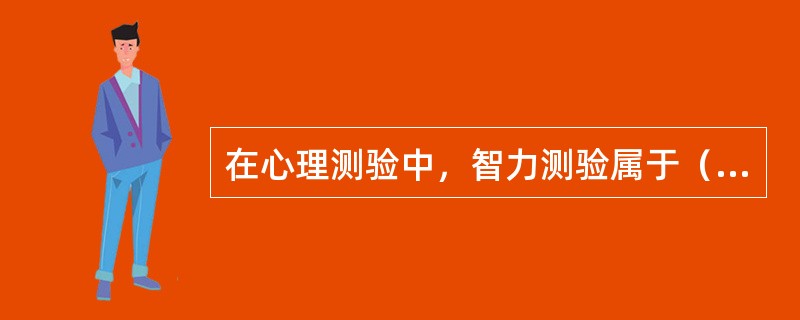 在心理测验中，智力测验属于（）。