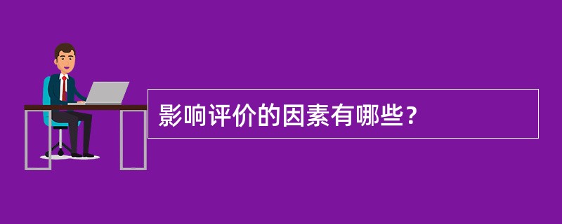 影响评价的因素有哪些？