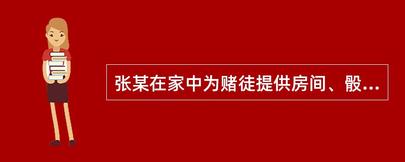 张某在家中为赌徒提供房间、骰子、桌椅等物实施赌博，并按小时收取场地费用，后被抓获