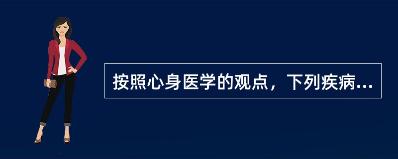 按照心身医学的观点，下列疾病中属于心身疾病的是（）