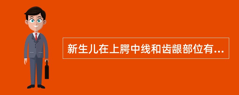 新生儿在上腭中线和齿龈部位有散在黄白色、碎米粒样颗粒，称为（）