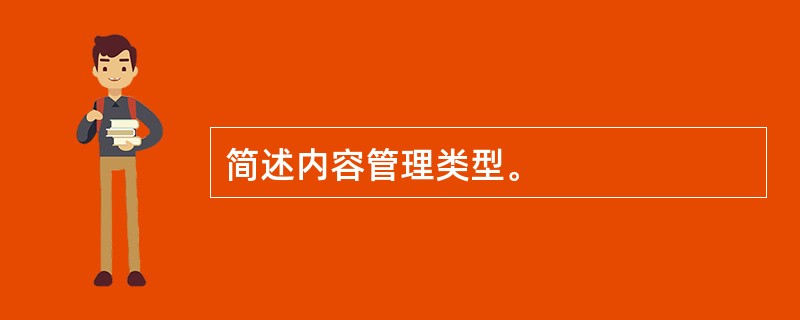 简述内容管理类型。