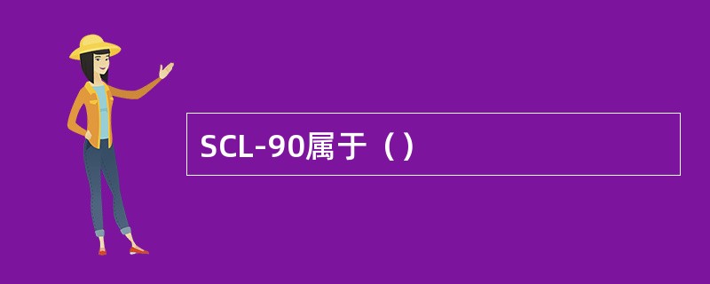 SCL-90属于（）