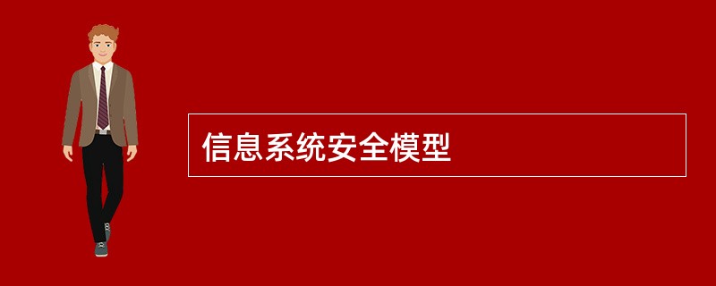 信息系统安全模型