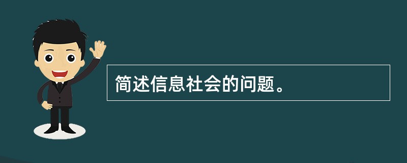 简述信息社会的问题。