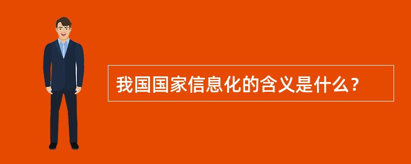 我国国家信息化的含义是什么？