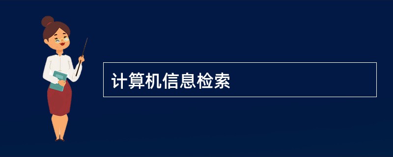 计算机信息检索