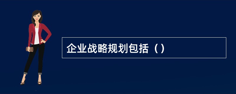 企业战略规划包括（）