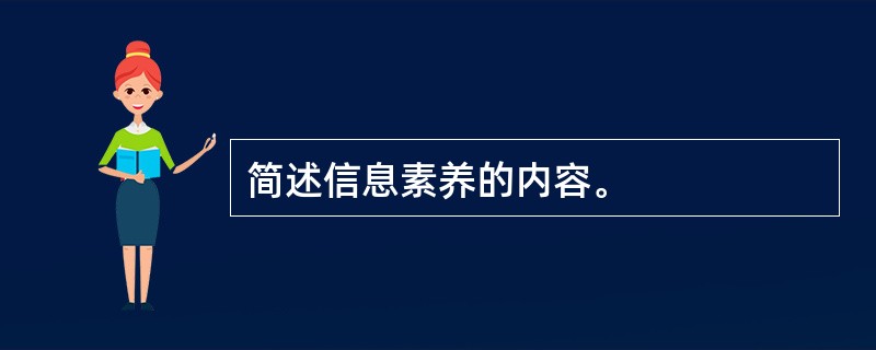 简述信息素养的内容。