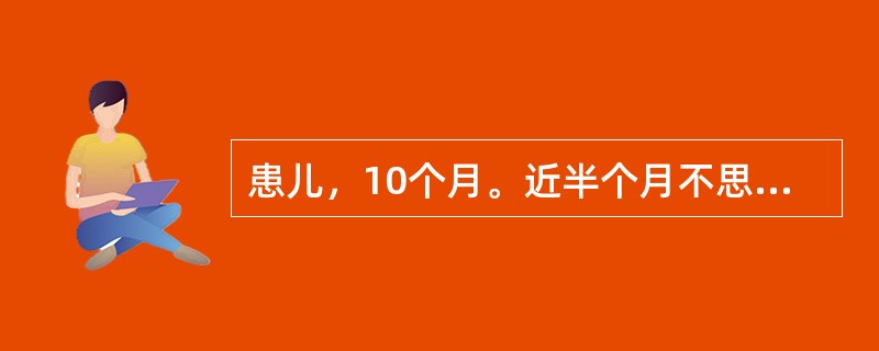 患儿，10个月。近半个月不思乳食，脘腹胀满，疼痛拒按，呕吐酸馊，烦躁哭吵，大便较
