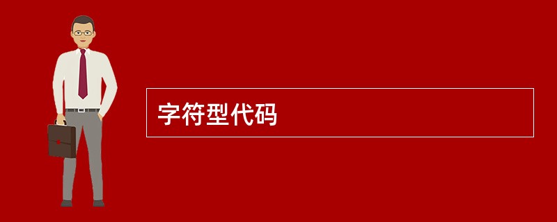 字符型代码