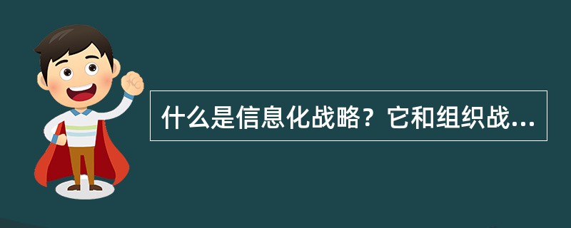 什么是信息化战略？它和组织战略是什么关系？