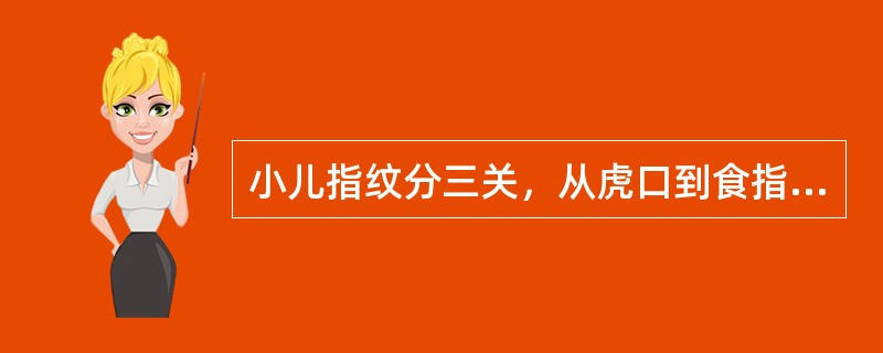 小儿指纹分三关，从虎口到食指端依次为（）