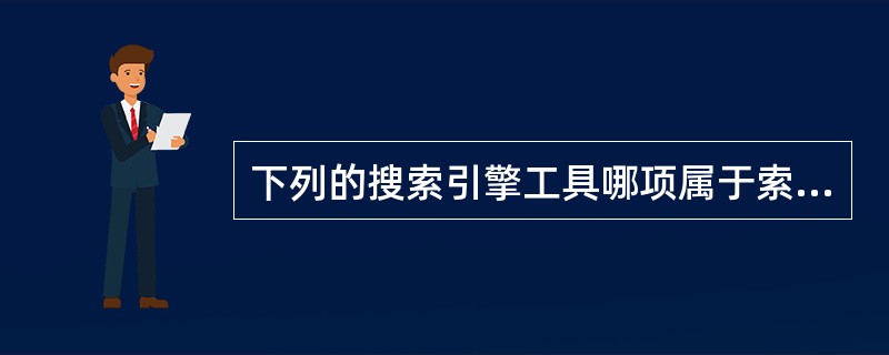 下列的搜索引擎工具哪项属于索引式搜索引擎？（）