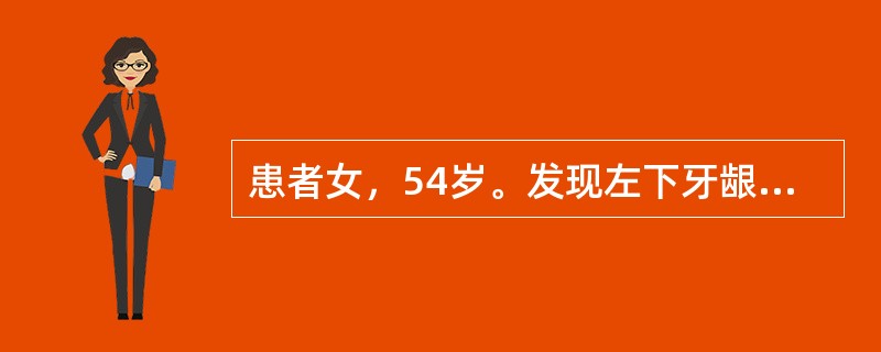 患者女，54岁。发现左下牙龈菜花样溃疡2个月，无下唇麻木症状，活检诊为&ldqu