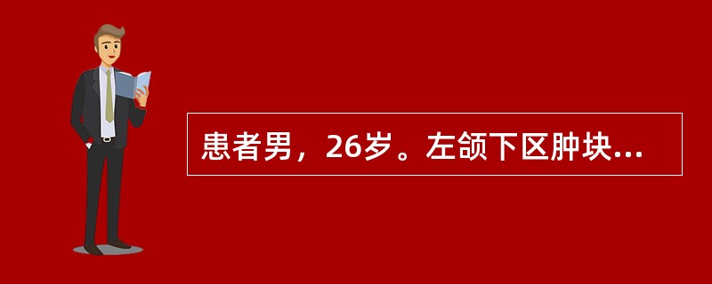 患者男，26岁。左颌下区肿块2年，肿块时大时小，进食时局部明显胀痛感。可能的诊断