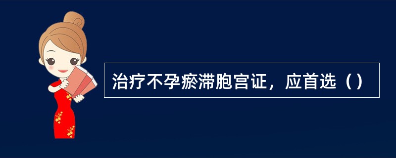 治疗不孕瘀滞胞宫证，应首选（）