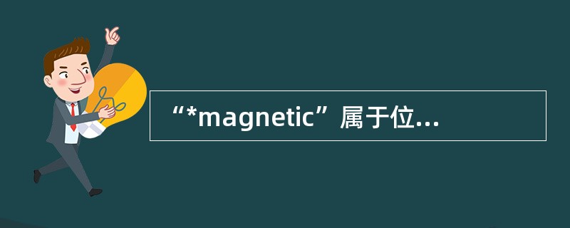 “*magnetic”属于位置检索的检索表达式。