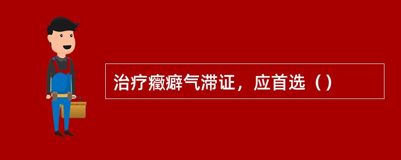 治疗癥癖气滞证，应首选（）